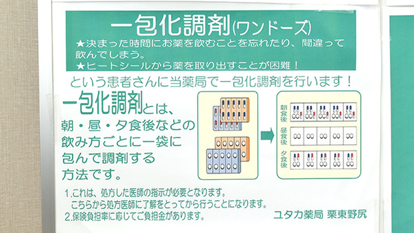 ユタカ薬局栗東野尻の一包化対応
