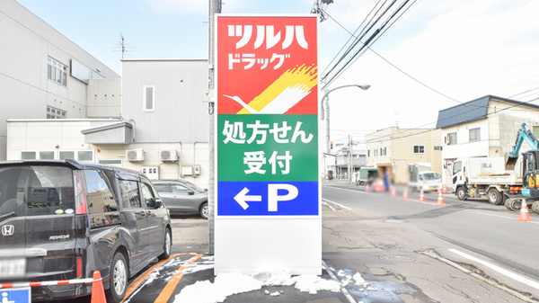 調剤薬局ツルハドラッグ旭川豊岡7条店の看板