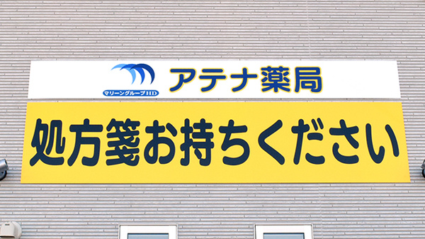 アテナ薬局の看板