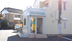 アイ・プラス薬局岩倉店の外観