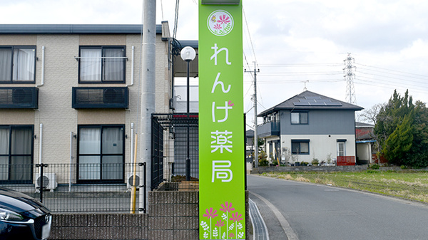 れんげ薬局の看板