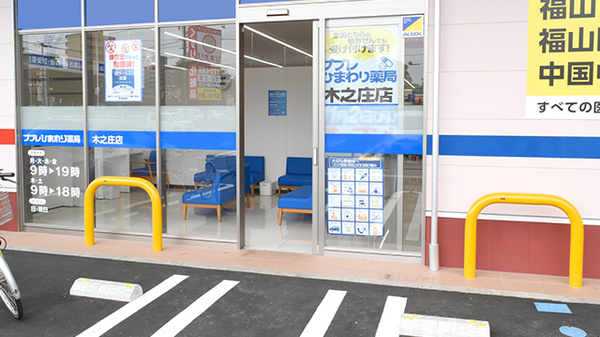 ププレひまわり薬局木之庄店の入口