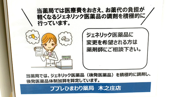 ププレひまわり薬局木之庄店のジェネリック対応