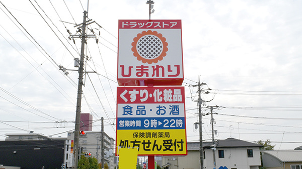 ププレひまわり薬局木之庄店の看板