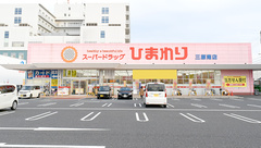 ププレひまわり薬局三原南店の外観