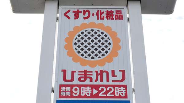 ププレひまわり薬局三原南店の看板