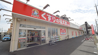 薬局くすりの福太郎　都賀駅前店