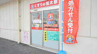 薬局くすりの福太郎　都賀駅前店の入口