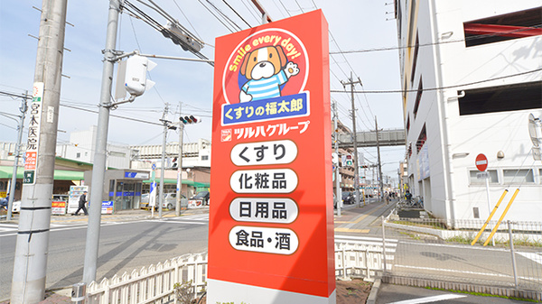 薬局くすりの福太郎　都賀駅前店の看板