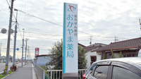 おかやま薬局　西阿知店の看板