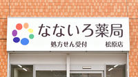 なないろ薬局　松原店の看板