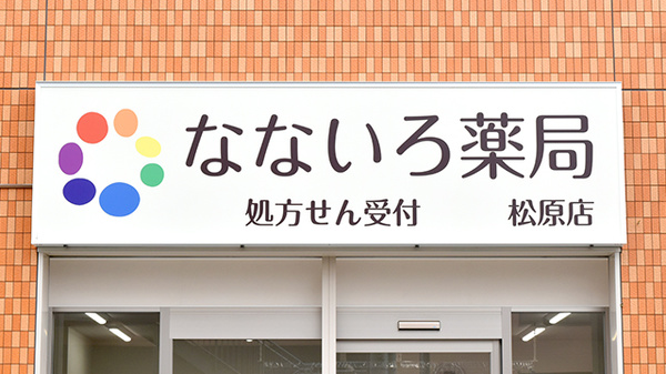 なないろ薬局　松原店の看板