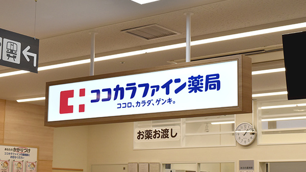 ココカラファイン薬局ユアエルム青戸店の看板