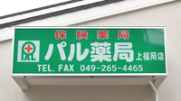 パル薬局　上福岡店の看板