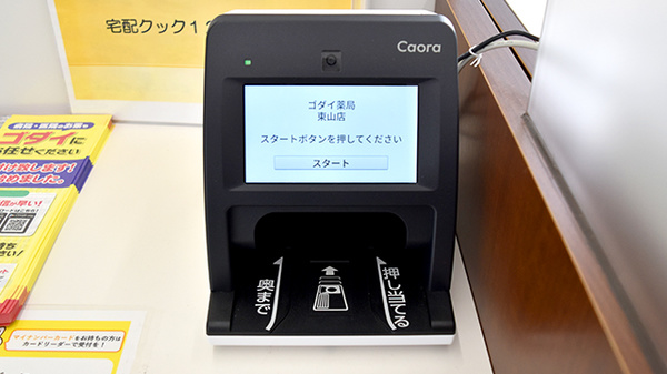 ゴダイ薬局　東山店のオンライン資格確認