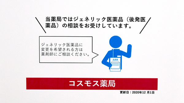 コスモス調剤薬局　大高南店のジェネリック対応