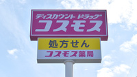 コスモス調剤薬局　大高南店の看板