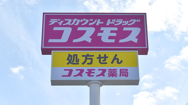 コスモス調剤薬局　大高南店の看板