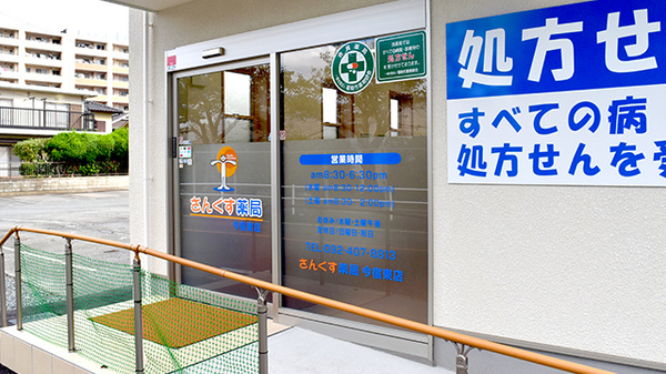 さんくす薬局　今宿東店の入口