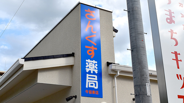さんくす薬局　今宿東店の看板