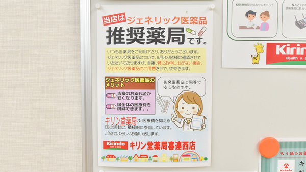 キリン堂薬局　喜連西店のジェネリック対応