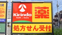 キリン堂薬局　喜連西店の看板