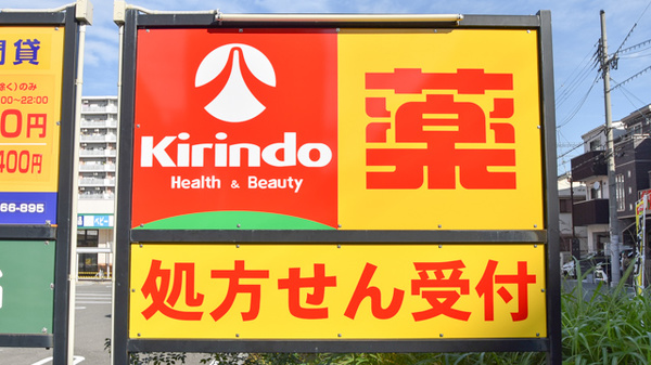 キリン堂薬局　喜連西店の看板