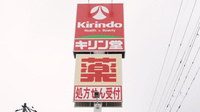 キリン堂薬局　東豊中店の看板