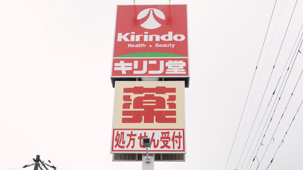 キリン堂薬局　東豊中店の看板