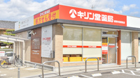 キリン堂薬局　城陽寺田駅前店の外観