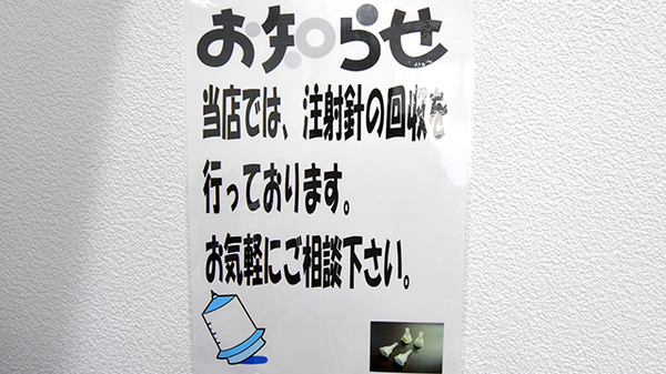 薬局くすりの福太郎　芝山４丁目店の使用済み注射針回収