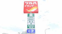 調剤薬局ツルハドラッグ二十人町店の看板