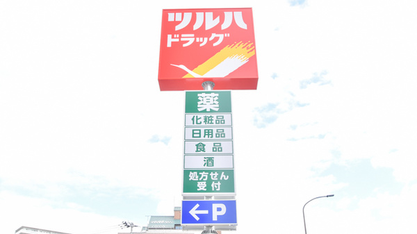 調剤薬局ツルハドラッグ二十人町店の看板