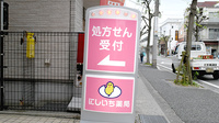 にしいち薬局　武庫之荘駅南口店の看板