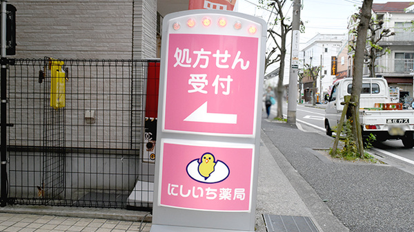 にしいち薬局　武庫之荘駅南口店の看板