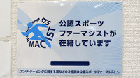 手鎌薬局のスポーツファーマシスト