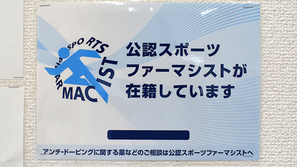 手鎌薬局のスポーツファーマシスト