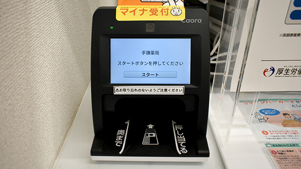手鎌薬局のオンライン資格確認