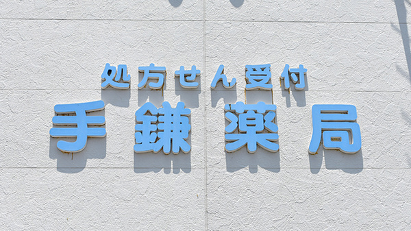 手鎌薬局の看板