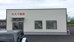 かえで薬局の外観