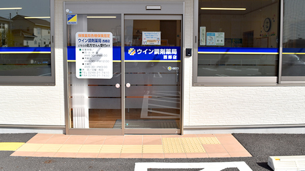 ウイン調剤薬局西郷店の入口