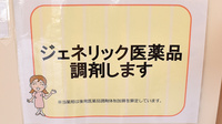 ウイン調剤薬局西郷店のジェネリック対応