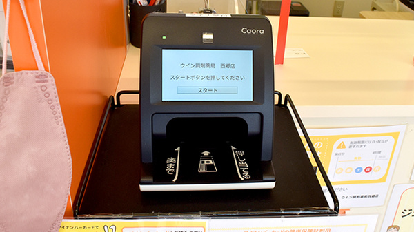 ウイン調剤薬局西郷店のオンライン資格確認