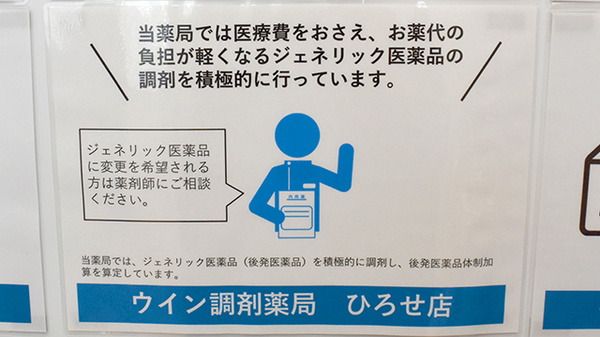 ウイン調剤薬局ひろせ店のジェネリック対応