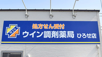 ウイン調剤薬局ひろせ店の看板