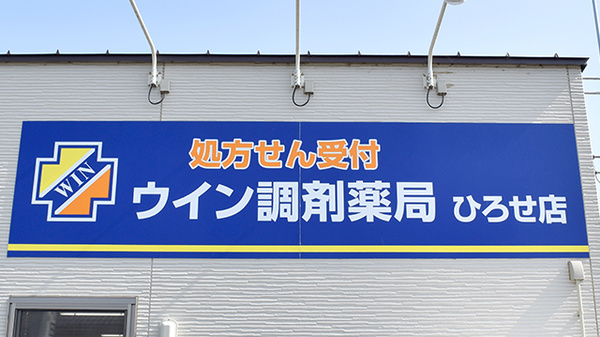 ウイン調剤薬局ひろせ店の看板