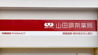 山田調剤薬局　セントラル店の看板