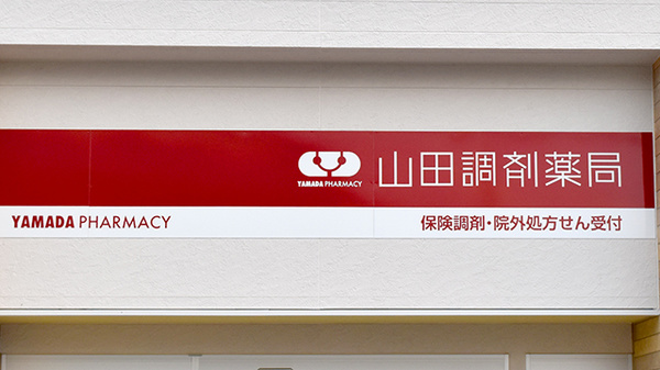 山田調剤薬局　セントラル店の看板
