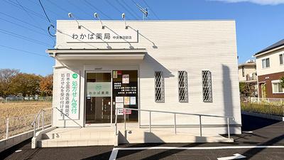 わかば薬局　中央春日部店