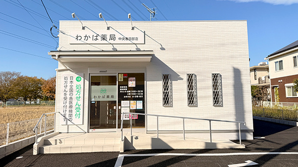 わかば薬局　中央春日部店の外観